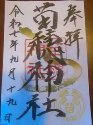 苗穂神社の御朱印