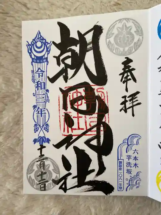朝日神社の御朱印