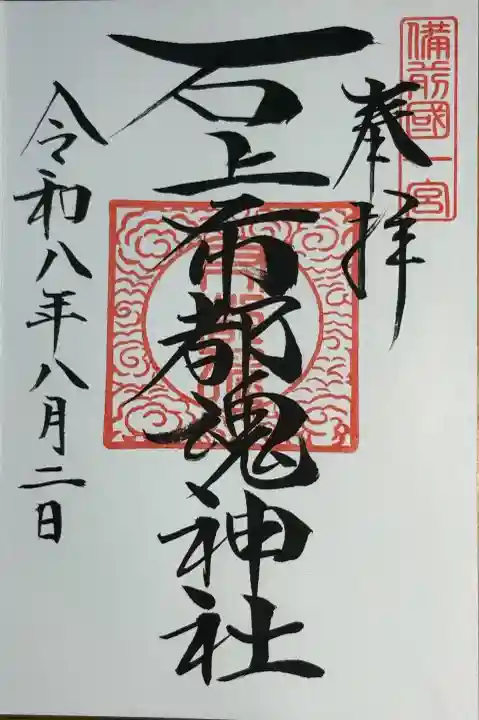 石上布都魂神社の御朱印