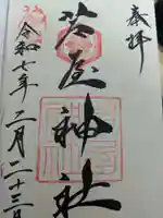 芦屋神社(兵庫県)