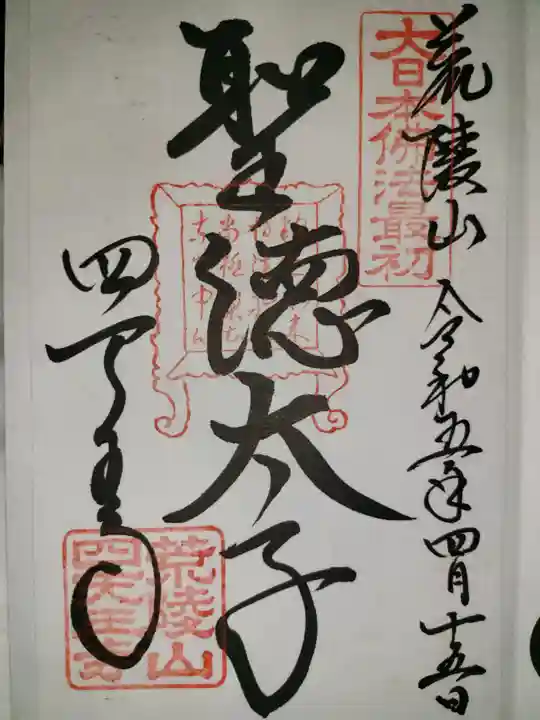 四天王寺の御朱印