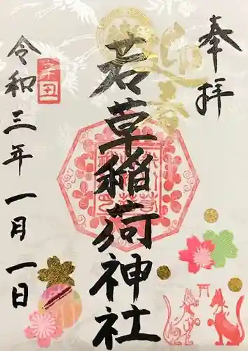 正一位 若草稲荷神社の御朱印