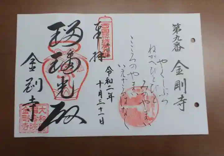 金剛寺の御朱印