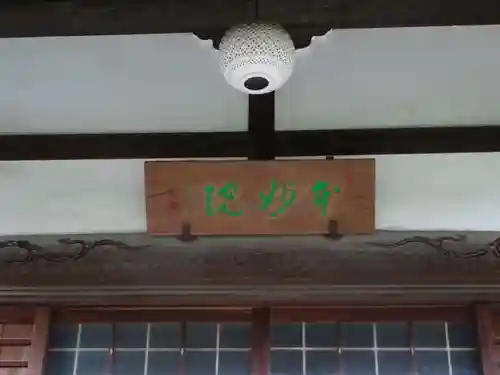 本妙院のその他建物