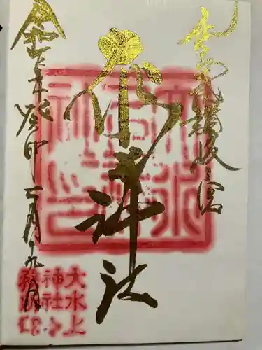 大水上神社の御朱印