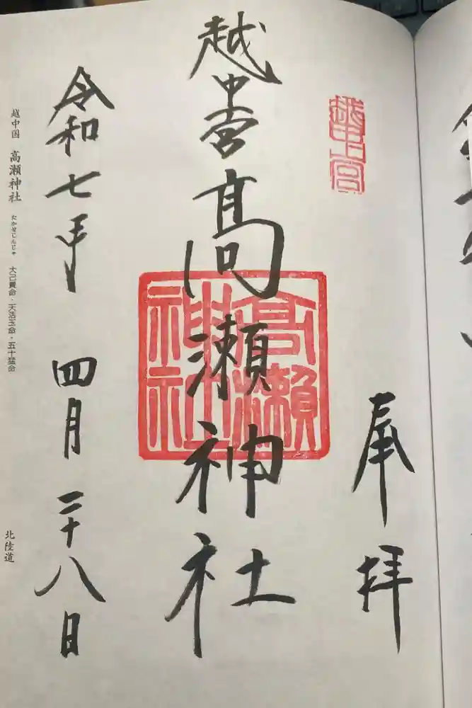 越中一宮 髙瀬神社の御朱印