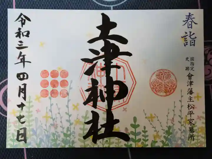 土津神社|こどもと出世の神さまの御朱印