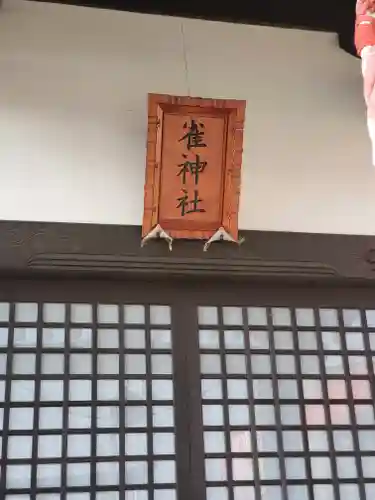 雀神社(群馬県)