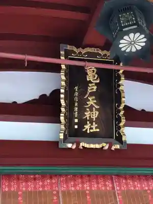 亀戸天神社のその他建物