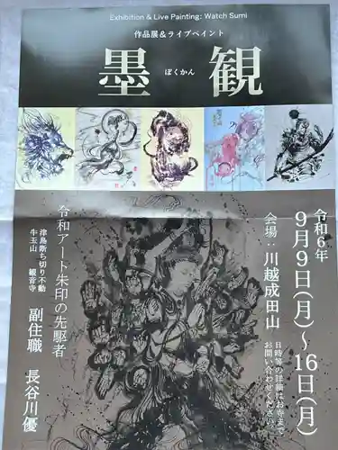 成田山川越別院(埼玉県)