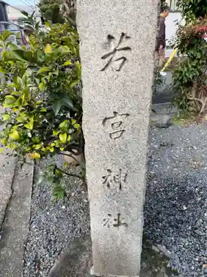 若宮神社(京都府)