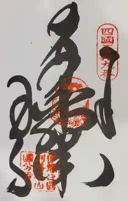 国分寺の御朱印