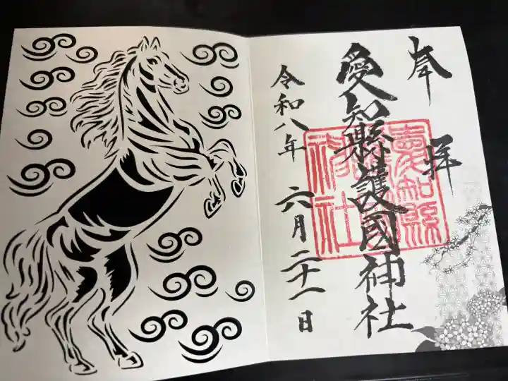 愛知縣護國神社の御朱印