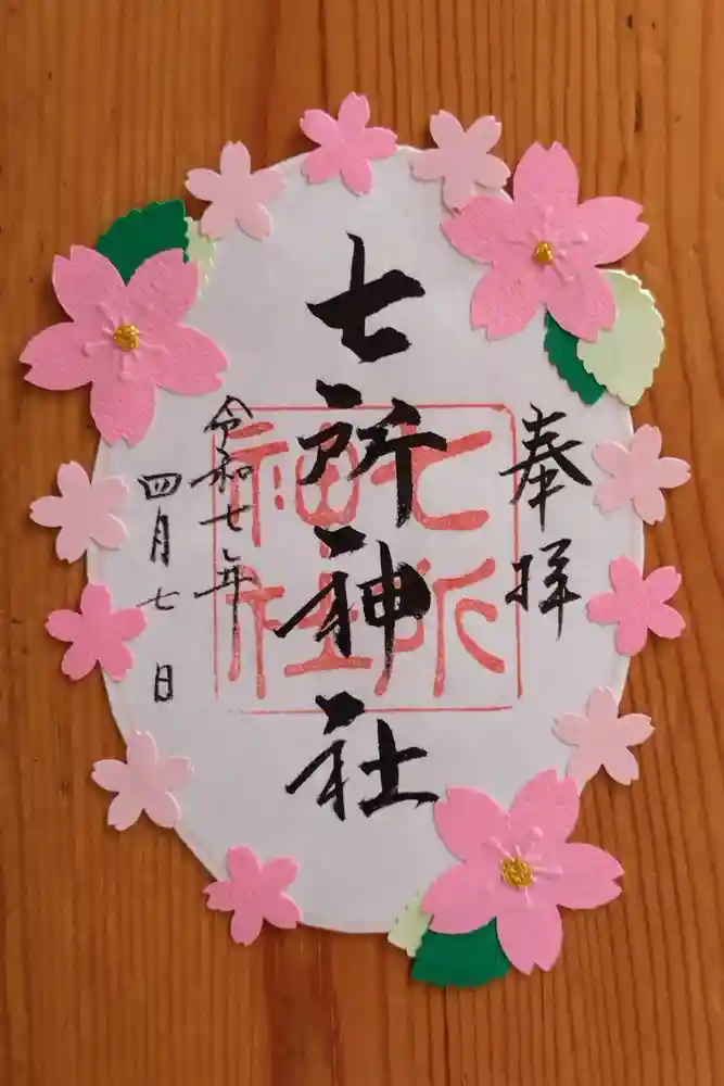 七所神社の御朱印