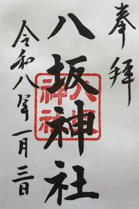 八坂神社の御朱印