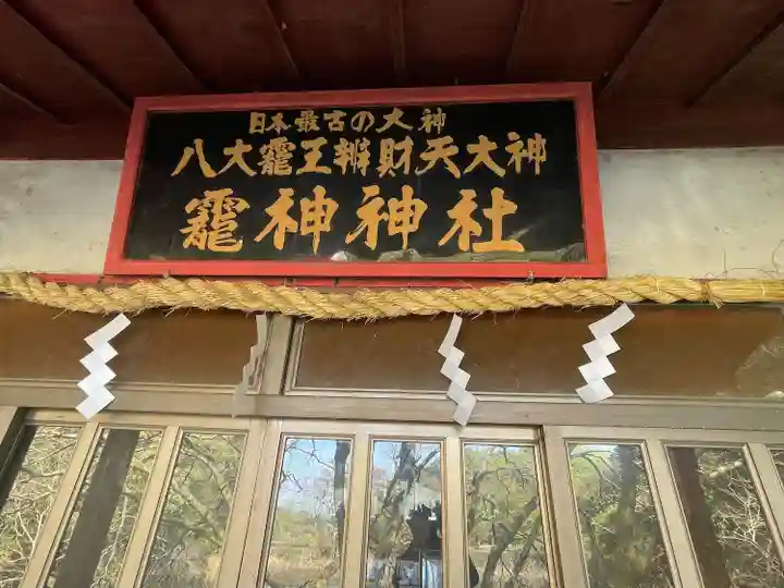 龗神神社(奈良県)