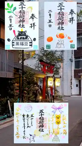五十稲荷神社(栄寿稲荷神社)の御朱印