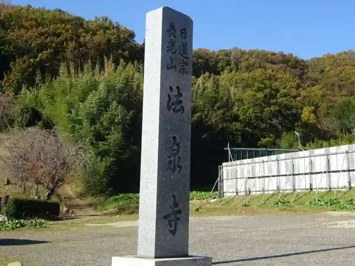 伊勢原 法泉寺のその他建物