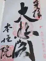 本性院の御朱印