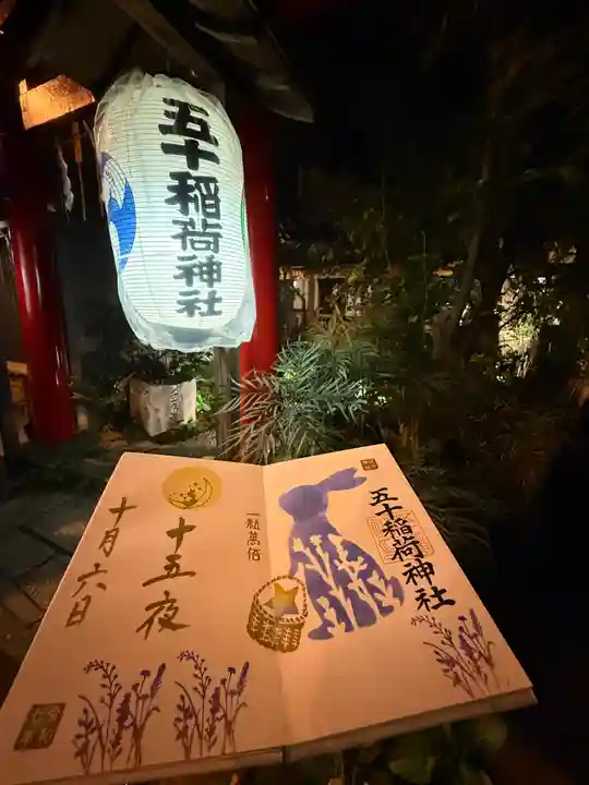 五十稲荷神社(栄寿稲荷神社)(東京都)