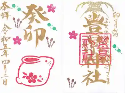 月替わり干支御朱印