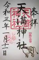 国安天満神社の御朱印