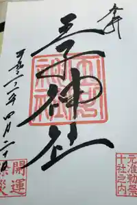 王子神社の御朱印