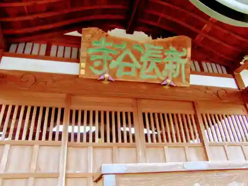 新長谷寺（八町観音）の本殿・本堂