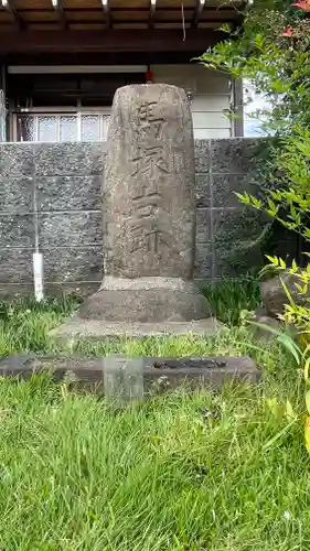 馬塚古跡(新潟県)