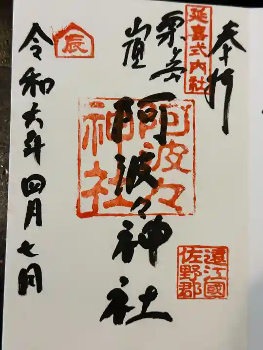 阿波々神社(静岡県)