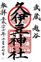 越ヶ谷久伊豆神社の御朱印