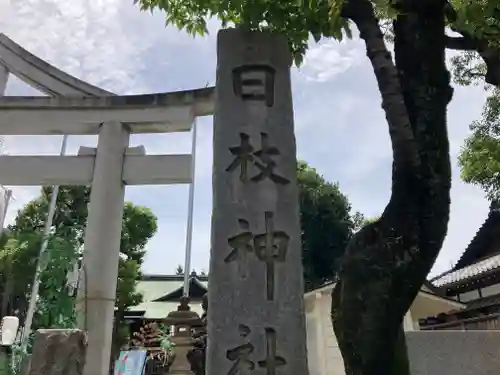 お三の宮日枝神社(神奈川県)
