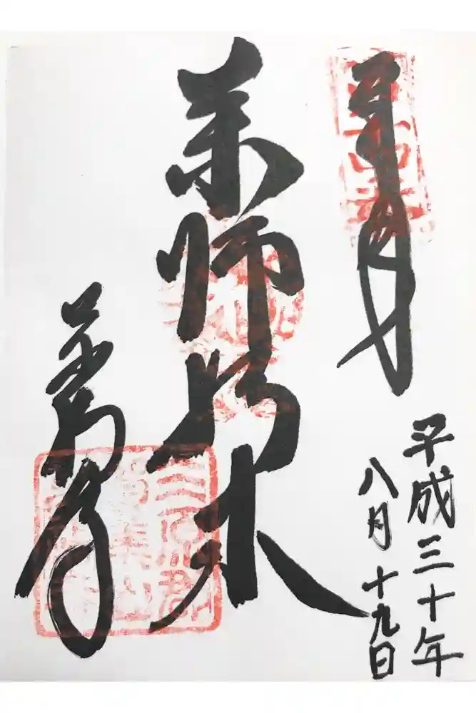 万福寺の御朱印