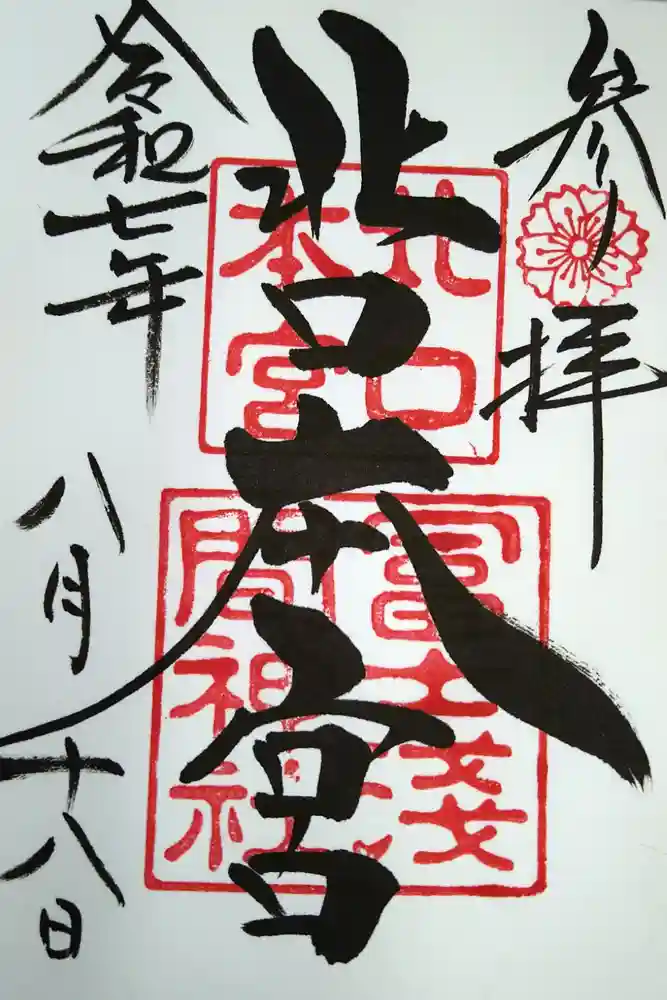 北口本宮冨士浅間神社の御朱印