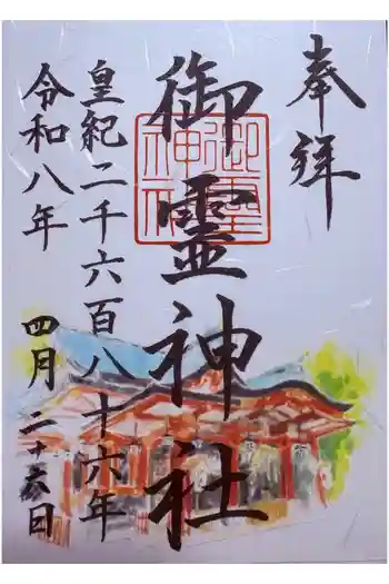 御霊神社の御朱印 2026年04月