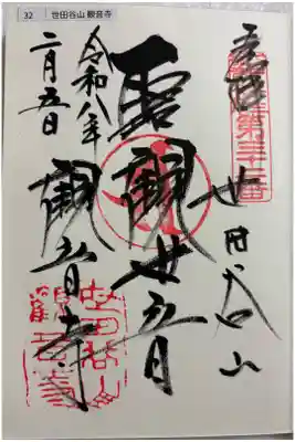 観音寺 (世田谷観音)　江戸三十三観音霊場