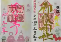 横浜御嶽神社の御朱印