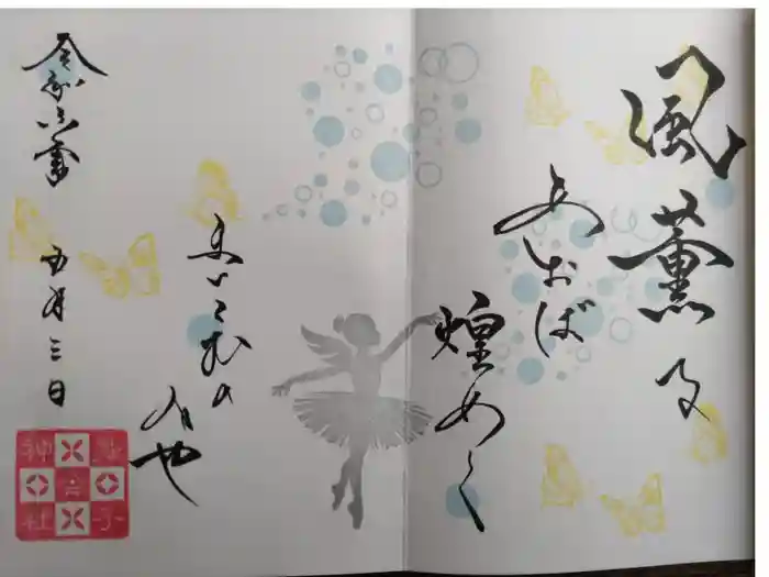 舞子六神社／まいこむの宮の御朱印