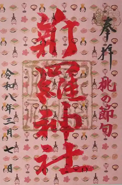新羅神社の御朱印