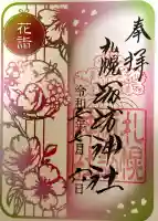 札幌諏訪神社の御朱印