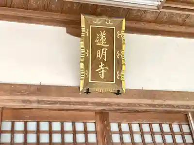 蓮明寺(三重県)