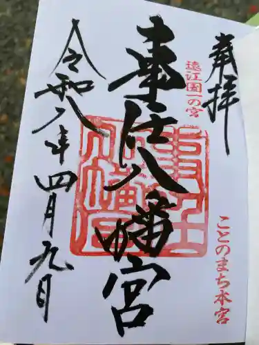 事任八幡宮の御朱印