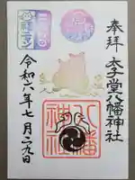 太子堂八幡神社の御朱印