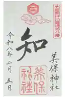 美保神社の御朱印