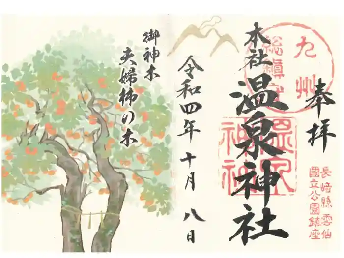 雲仙温泉神社の御朱印