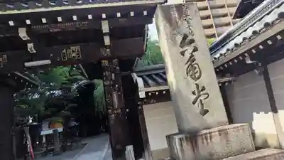 頂法寺(六角堂)の山門・神門