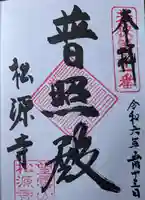 松源寺(福井県)