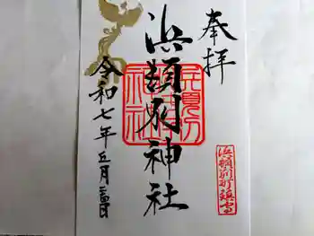浜頓別神社の御朱印 2025年05月