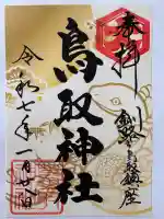 鳥取神社(北海道)