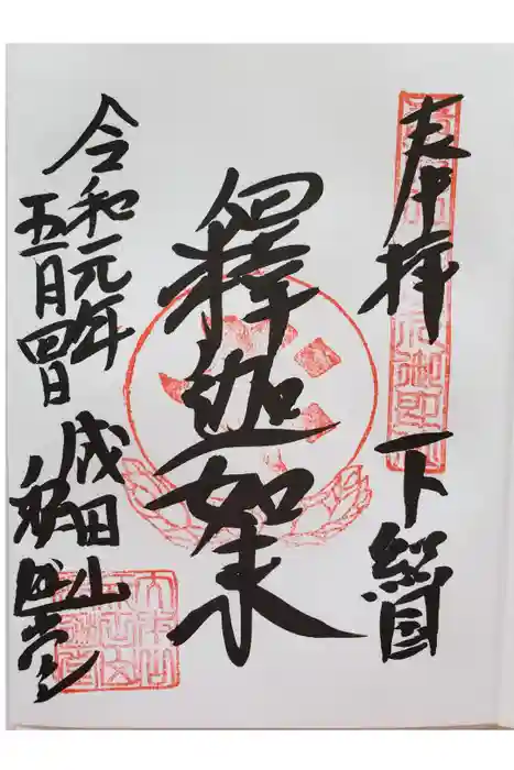 成田山新勝寺の御朱印